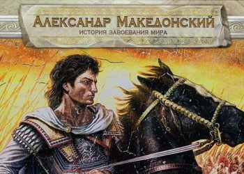 Александр Македонский: История завоевания мира