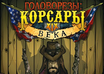 Головорезы: Пираты XIX века