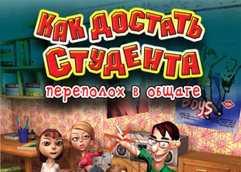 Как достать студента: Переполох в общаге