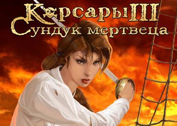 Пираты 3: Сундук покойника