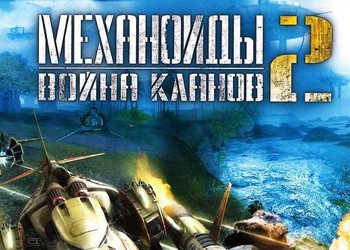 Механоиды 2: Война кланов