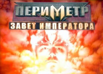 Периметр: Завет Правителя