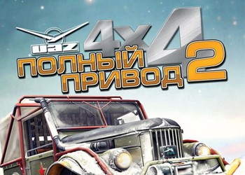 Полный привод 2: УАЗ 4X4