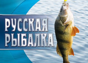 Российская рыбалка