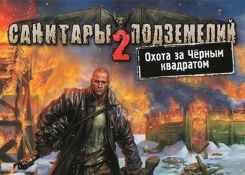 Санитары подземелий 2: Охота за черным квадратом