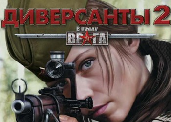 В тылу неприятеля: Диверсанты 2