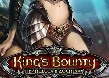 Kings Bounty: Принцесса в доспехах