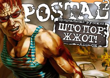 Postal 2: Штопор Жж0т!